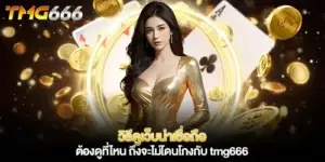 วิธีดูเว็บน่าเชื่อถือ ต้องดูที่ไหน tmg666