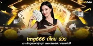 TMG666 Baccarat promotion: Huge cashback on losses.