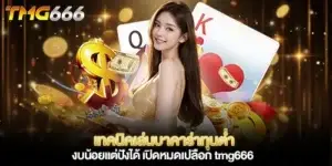 เทคนิคเล่นบาคาร่าทุนต่ำ tmg666